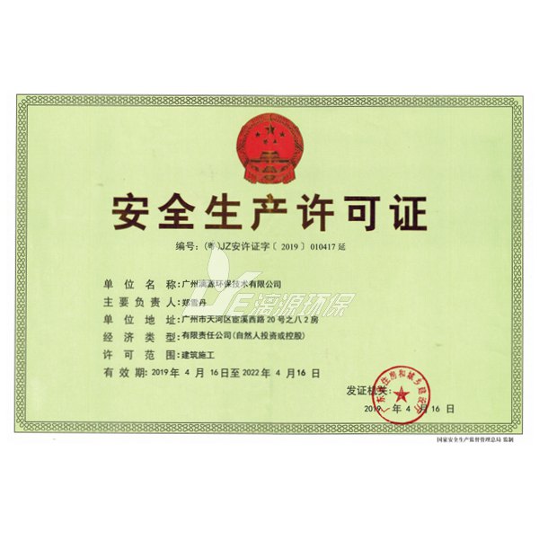 安全生产许可证