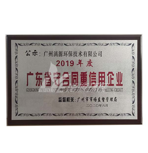 广东省守合同重信用企业
