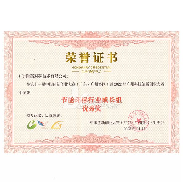 中国创新创业大赛节能环保行业成长组优秀奖