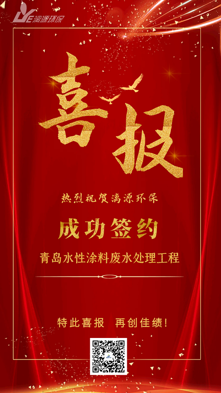 青岛水性涂料废水处理工程